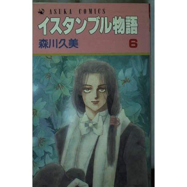 【中古】 イスタンブル物語 ４/角川書店/森川久美 Amazon.co.jp: イスタンブル物語 第4巻 (あすかコミックス