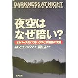 宇宙はなぜ 暗い のか 耕司 津村 本 通販 Amazon