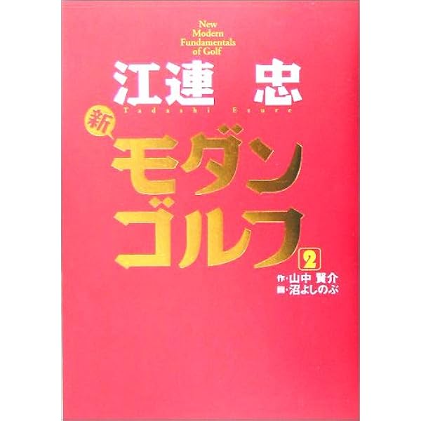 江連忠 新モダンゴルフ 1 | 江連 忠, 山中 賢介, 沼 よしのぶ |本