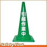 Safety First 引越作業中 文字入りカラーコーン 緑 (片面)
