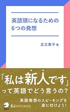[音声DL付]英語頭になるための6つの発想 EJアーカイブス (アルク ソクデジBOOKS)