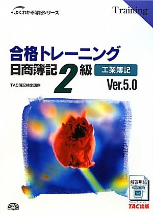 合格トレーニング 日商簿記2級工業簿記 Ver.5.0 (よくわかる簿記シリーズ)