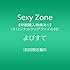 Sexy Zone「よびすて(初回限定盤B)」