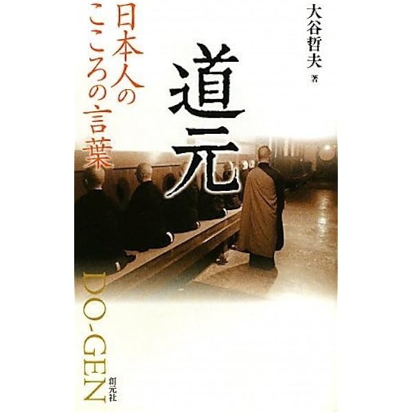 Amazon.co.jp: 道元禅師の言葉― 一言一言に救いがある : 公方 俊