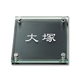 丸三タカギ 彫り込み済表札 ソリッドガラス SGM-K-1-1-大塚 彫り込み名字: 大塚 【完成品】