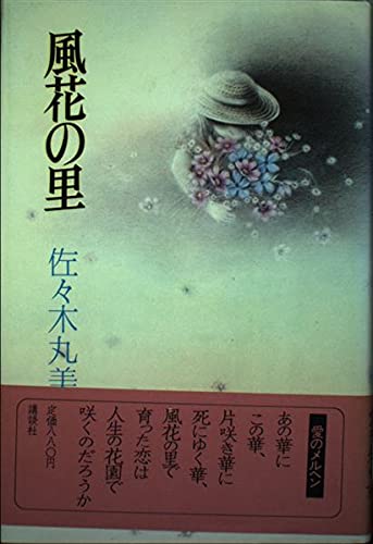 風花の里