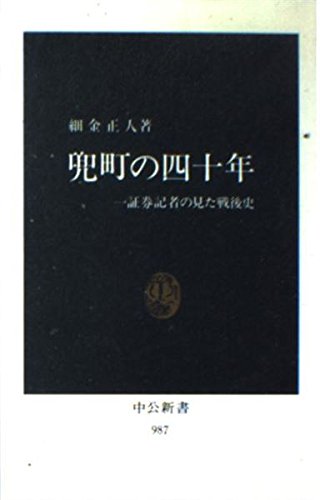 兜町の四十年―一証券記者の見た戦後史 (中公新書) 兜町の四十年―一証券記者の見た戦後史 (中公新書)