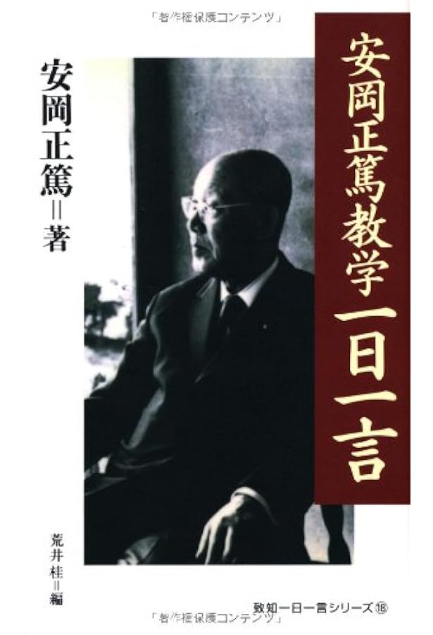 安岡正篤 活学一日一言 (致知一日一言シリーズ 16) | 安岡 正篤, 安岡
