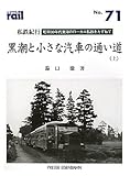 私鉄紀行―黒潮と小さな汽車の通い道〈上〉 (レイル)