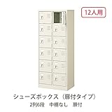 シューズボックス　BST2-6W(N) 井上金庫