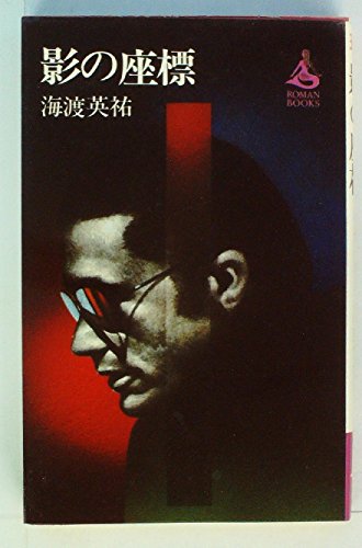 影の座標 (1977年) (Roman books)