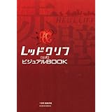 レッドクリフ　公式ビジュアルBOOK