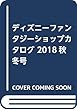ディズニーファンタジーショップカタログ 2018秋冬号