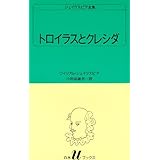 トロイラスとクレシダ (白水Uブックス (24))