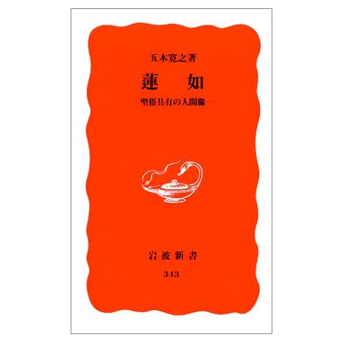 蓮如 聖俗具有の人間像