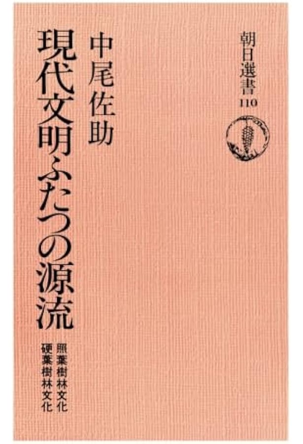 照葉樹林文化と日本 (フィールド・ワークの記録 3) | 中尾 佐助