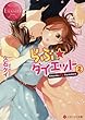 らぶ☆ダイエット ライトノベル 1-2巻セット