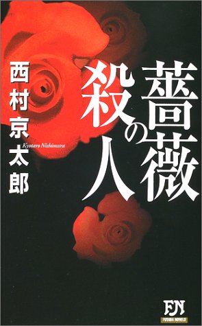 薔薇の殺人 (双葉ノベルズ)