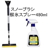 AZ(エーゼット) スノーブラシ スクレーパー(KF016)+CDS-001 自動車用解氷スプレー 480ml(AW704)
