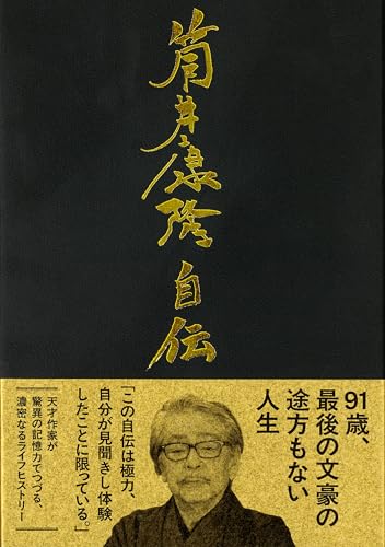筒井康隆:筒井康隆自伝