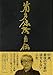 筒井康隆自伝