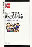 新・育ちあう乳幼児心理学 -- 保育実践とともに未来へ (有斐閣コンパクト)