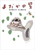 宮沢賢治のおはなし (8) よだかの星