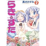 らき☆すた (2) (角川コミックス)