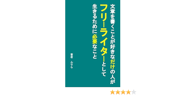 文章を書くことが好き な だけ の人がフリーライターとして生きるために必要なこと ふりら キャリア Kindleストア Amazon