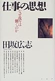 仕事の思想―なぜ我々は働くのか