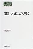 農園主と奴隷のアメリカ (SEKAISHISO SEMINAR)