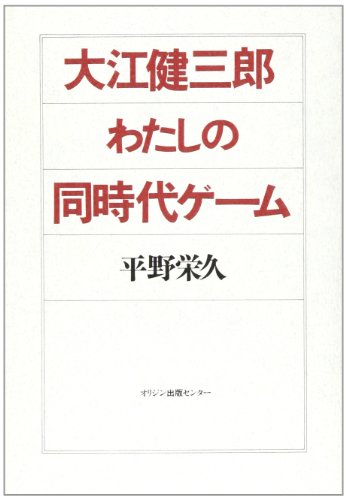 大江健三郎:大江健三郎―わたしの同時代ゲーム