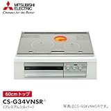 三菱 ビルトインIHクッキングヒーター【幅60cm】（プレミアムシルバー）MITSUBISHI G34Vシリーズ びっくリングIH CS-G34VNSR