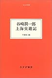 谷崎潤一郎・上海交遊記 (大人の本棚)