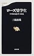 ローズ奨学生―アメリカの超エリートたち (文春新書)
