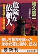 危険な依頼人―告発弁護士・猪狩文助 (講談社文庫)