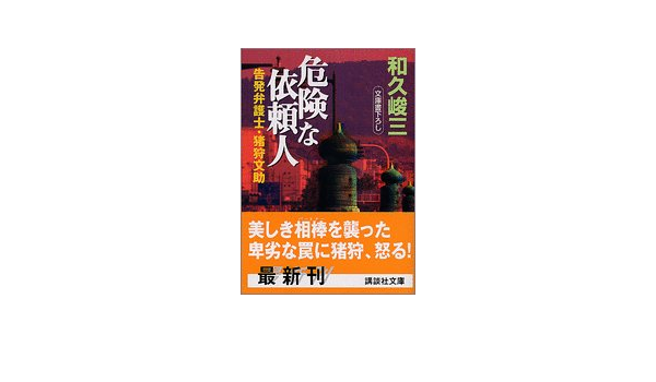危険な依頼人 告発弁護士 猪狩文助 講談社文庫 和久 峻三 本 通販 Amazon