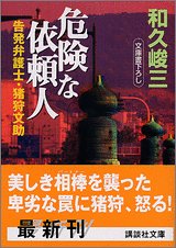 和久峻三:危険な依頼人―告発弁護士・猪狩文助 (講談社文庫)