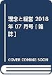 理念と経営 2018年 07 月号 [雑誌]
