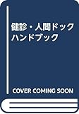 健診・人間ドックハンドブック