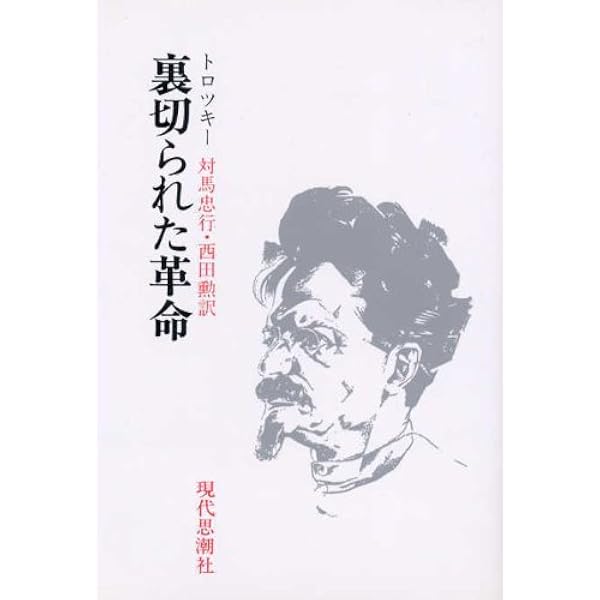 『われわれの政治的課題』トロツキー Amazon.co.jp: われわれの政治的課題―戦術上及び組織上の諸問題