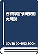 石綿障害予防規則の解説
