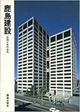 鹿島建設: 百四十年の歩み