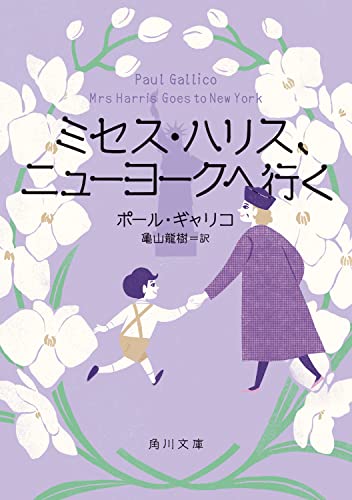 ポール・ギャリコ:ミセス・ハリス、ニューヨークへ行く (角川文庫)