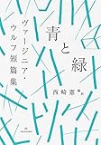 青と緑 ヴァージニア・ウルフ短篇集 (ブックスならんですわる 01)