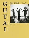 GUTAI: 周縁からの挑戦