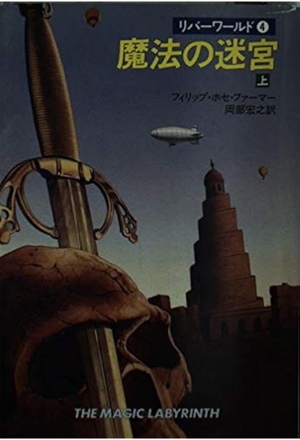 Amazon.co.jp: 果しなき河よ我を誘え (ハヤカワ文庫 SF 289 リバー