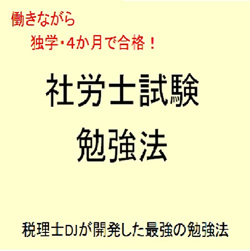 働きながら独学・4か月で合格!社労士試験勉強法: 税理士DJが開発した最強の勉強法 働きながら独学・4か月で合格!社労士試験勉強法: 税理士DJが開発した最強の勉強法