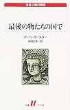 最後の物たちの国で (白水Uブックス 131 海外小説の誘惑)