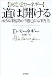 【決定版カーネギー】道は開ける:あらゆる悩みから自由になる方法 by 金次郎